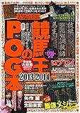 競馬王のPOG本 2013-2014 (白夜ムック)