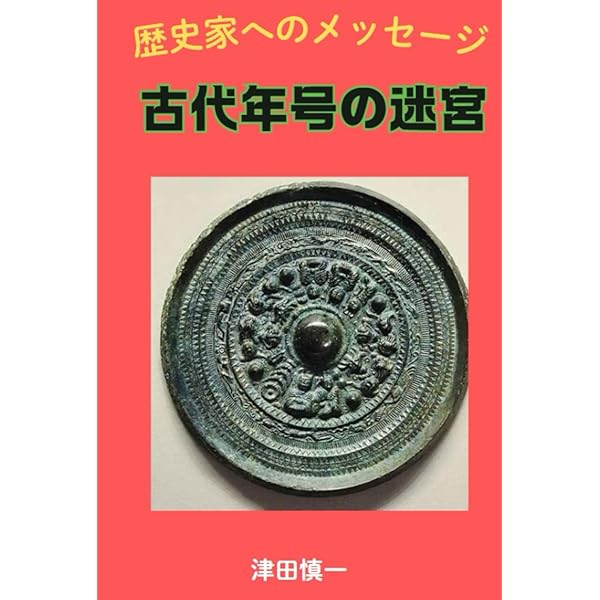千年後に迫り来る大洪水 日本書紀に遺された巨大洪水と神功皇后 | 津田