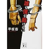 誰も僕を裁けない (講談社文庫)