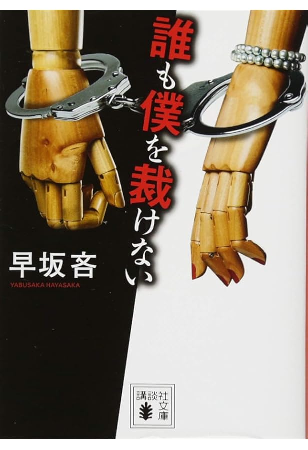 Amazon.co.jp: 虹の歯ブラシ 上木らいち発散 (講談社ノベルス ハG- 2