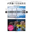 バズる!写真編集術 (玄光社MOOK)