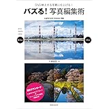 バズる!写真編集術 (玄光社MOOK)