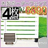 JJPRO-HOME 木製ボーダーフェンス6890 4枚セット ホワイト/ブラウン(aks-09999-10032) ブラウン