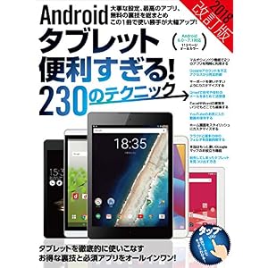Androidタブレット便利すぎる!230のテクニック 2018改訂版 Androidタブレット便利すぎる!230のテクニック 2018改訂版