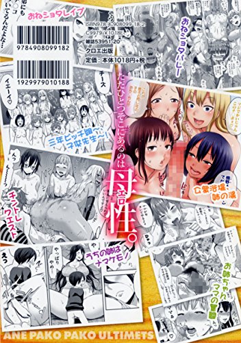 アネ×パコ²[究極版] (真激COMICS)