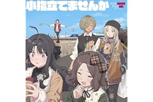 【メーカー特典あり】小指立てませんか (特典:アンブレラマーカー(メンバーソロ絵柄5種のうちランダム1種)付)