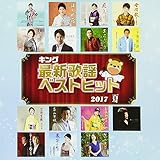 �L���O�ŐV�̗w�x�X�g�q�b�g2017��