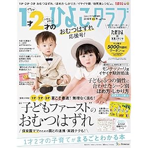 1才2才のひよこクラブ2018夏秋号 1才2才のひよこクラブ2018夏秋号