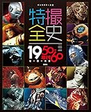 書評 キャラクター大全 特撮全史 1950~60年代ヒーロー大全 by 夏の雨
