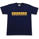 [ギガント] ミリタリー tシャツ 【帝国海軍 陸戦隊 】 日本 海軍 メンズ 黒 ネイビー