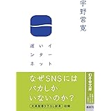 遅いインターネット (幻冬舎文庫 う 18-2)