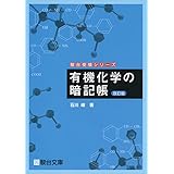有機化学の暗記帳 改訂版 (駿台受験シリーズ)