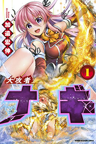 『大攻者ナギ』