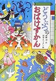 どうぶつのおばけずかん (どうわがいっぱい 108)
