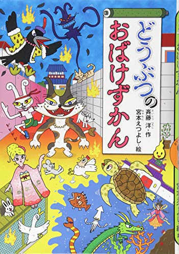 Download どうぶつのおばけずかん (どうわがいっぱい) Full BOoks Free Online