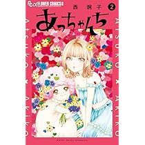 あっちゃんち (1) (フラワーコミックス) | 西 炯子 |本 | 通販