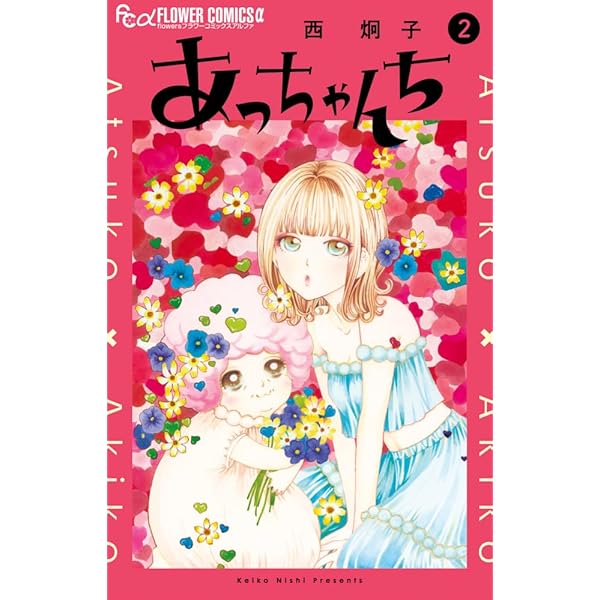 としあっちゃん① あっちゃんち (1) (フラワーコミックス) | 西 炯子 |本 | 通販