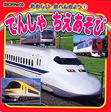 でんしゃ ちえあそび (BCキッズ たのしいおべんきょう 1)