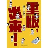重版出来! (1) (ビッグコミックス)