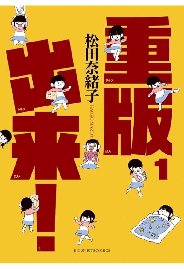 コミック】重版出来！（全20巻） | 松田奈緒子 |本 | 通販 | Amazon