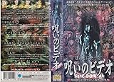 ほんとにあった! 呪いのビデオ Special [VHS]