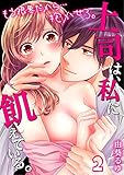 上司は、私に飢えている。～もう限界だから…抱かせろ。 (2) (絶対領域R!)
