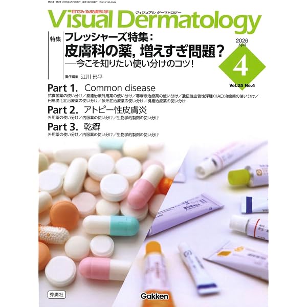 Amazon.co.jp: Visual Dermatology2023年臨時増刊号: そこが知りたい
