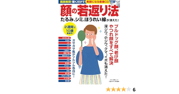 顔の若返り法たるみ シミ ほうれい線が消えた 医師推奨 聴くだけで美顔になる音楽cd付録 本 通販 Amazon