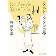 タルト・タタンの夢 (創元推理文庫)