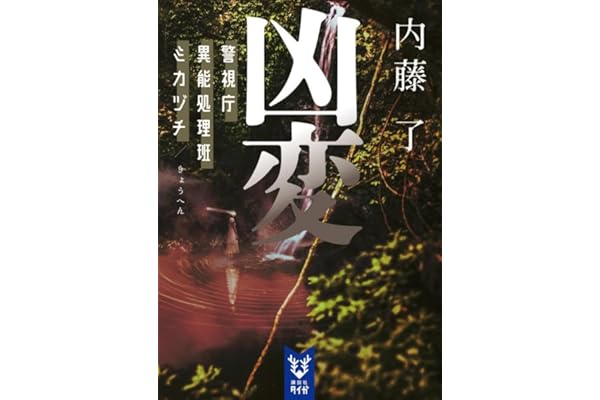 凶変 警視庁異能処理班ミカヅチ (講談社タイガ)