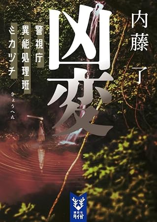 凶変 警視庁異能処理班ミカヅチ