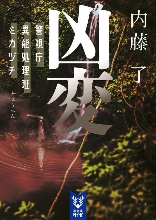 内藤了:凶変 警視庁異能処理班ミカヅチ