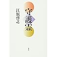 守護霊