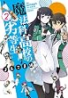 魔法科高校の劣等生 よんこま編 (2) (電撃コミックスNEXT)