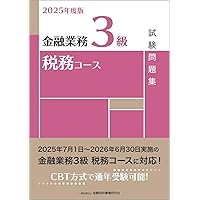 Amazon.co.jp: 2025年度版 金融業務3級 財務コース試験問題集