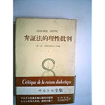 サルトル全集〈第25巻〉方法の問題 弁証法的理性批判序説(1962年