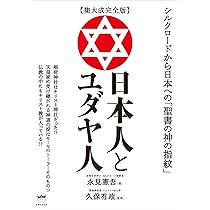 集大成完全版】日本人とユダヤ人 | 永見 憲吾, 久保 有政 |本 | 通販