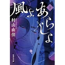 風よ あらしよ | 村山 由佳 |本 | 通販 | Amazon