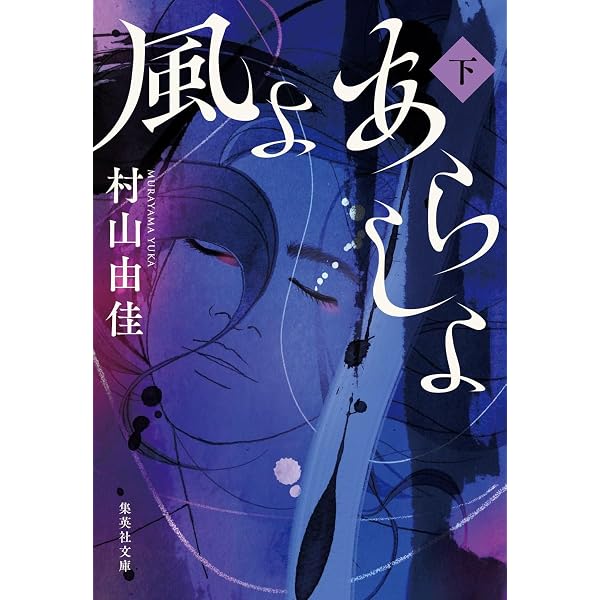 風よ あらしよ | 村山 由佳 |本 | 通販 | Amazon