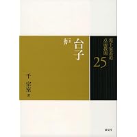 24 台子 風炉 (裏千家茶道 点前教則) | 千 宗室 |本 | 通販 | Amazon