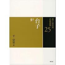 25 台子 炉 (裏千家茶道 点前教則) | 千 宗室 |本 | 通販 | Amazon