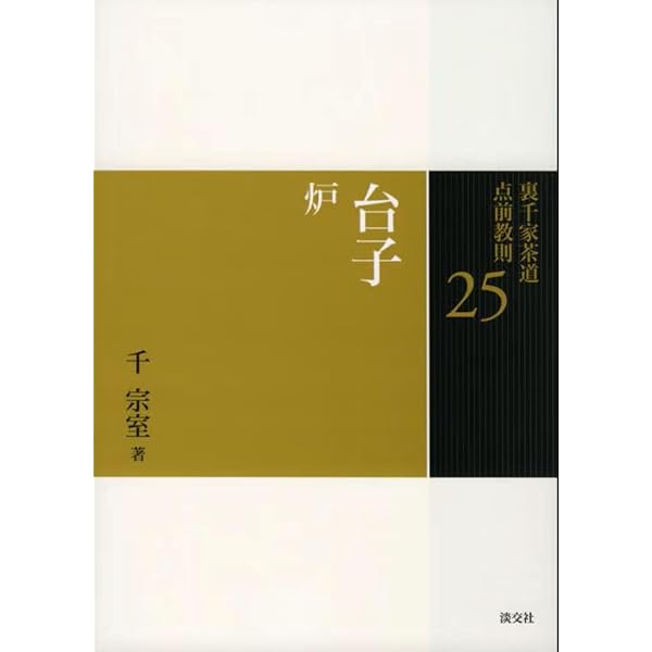 Amazon.co.jp: 淡交テキスト (点前編 25) 炉 台子の点前 : 千宗室(15代