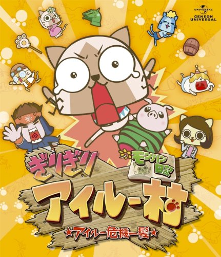 モンハン日記 ぎりぎりアイルー村 ☆アイルー危機一髪☆