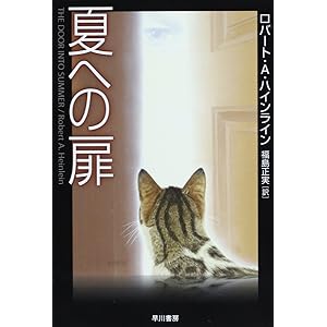 夏への扉 (ハヤカワ文庫SF)