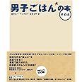 男子ごはんの本 その5