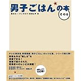男子ごはんの本 その5