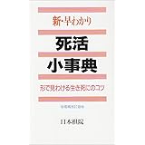 新・早わかり死活小事典 増補改訂版: 形で見わける生き死にのコツ