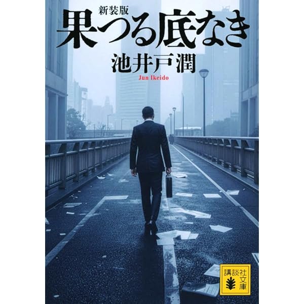 池井戸潤　文庫本　ハードカバー BT'63 (ハーパーコリンズ・フィクション) | 池井戸 潤 |本 | 通販 | Amazon