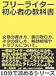 フリーライター初心者の教科書。文章の書き方、裏の取り方、ネタの探し方、報酬相場やトラブルについて。10分で読めるシリーズ