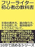 フリーライター初心者の教科書。文章の書き方、裏の取り方、ネタの探し方、報酬相場やトラブルについて。10分で読めるシリーズ